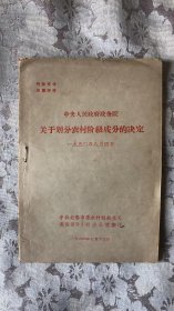 中央人民政府政务院关于划分农村阶级成分的决定