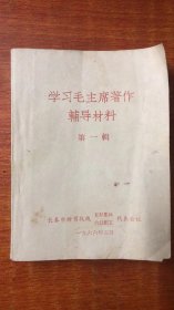 学习毛主席著作辅导材料 第一辑