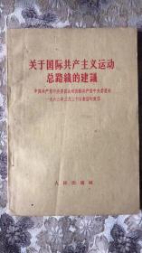 关于国际共产主义运动总路线的建议