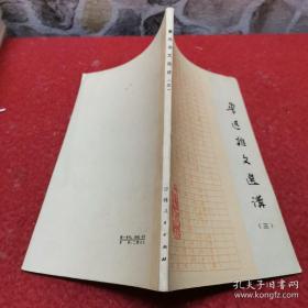 鲁迅杂文选讲（一） （二）（三） 3册合售