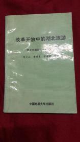 改革开放中的湖北旅游---湖北省旅游学术研讨会论文集（一版一印 仅印2500册着重介绍现状及对策）