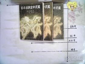 日本剑侠宫本武藏（1-3册合售）