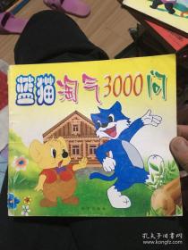 蓝猫淘气3000问