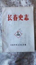 长春史志1985年第1期  创刊号