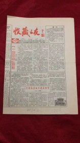 收藏之友2003年4月8日 第4期