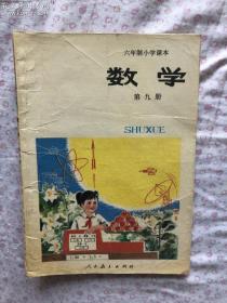 六年制小学课本 数学 第九册