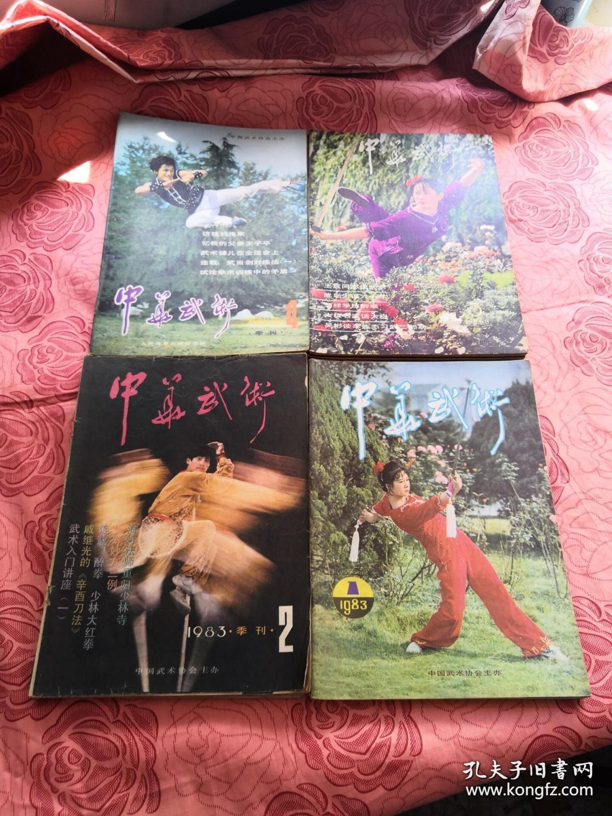 中华武术1982第1期（创刊号）至1984年缺第4期 一共10本散本合售