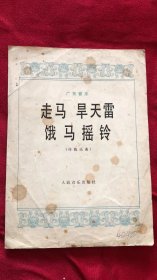 广东音乐：走马、旱天雷、饿马摇铃（传统乐曲）