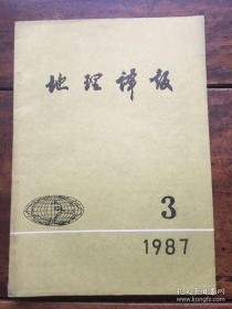 地理译报 1987年第3期