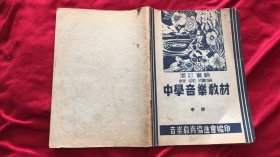 增订实验乐理、唱歌、欣赏合编  中学音乐教材（中册）