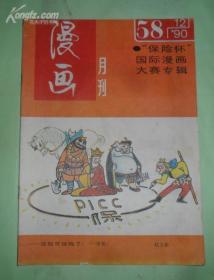 漫画月刊1990年第12期