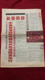 长春商报1997年7月1日