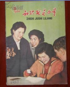 知识就是力量 1960年 第3期