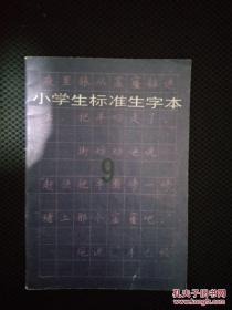 小学生标准生字本 1. 5. 6. 7. 8. 9. 10. 11. 12.共9册