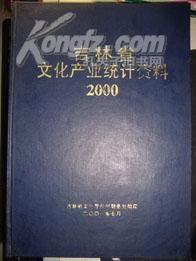 吉林省文化产业资料1999、2000两册合售