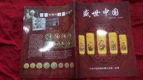 盛世中国2012年11月刊