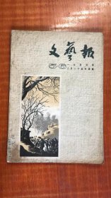 文艺报（半月刊） 1956年第5、6号