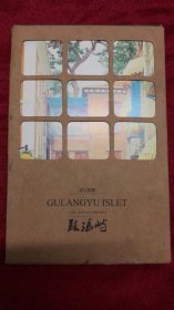 鼓浪屿 明信片 三生有信文创之家荣誉出品