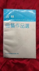 《吉林曲艺作品选》1994年编印 收录当地相声、唱词、快板、快书、评书、小品、