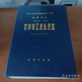 吉林省区域地质志 附图10张