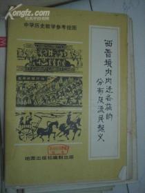 中学历史教学参考挂图  西晋境内内迁各族的分布及流民起义