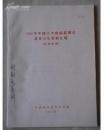 1986年中国58个疾病监测点基本卫生资料汇编