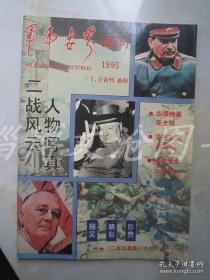 军事世界画刊1995年1.2合刊（二战风云人物写真）