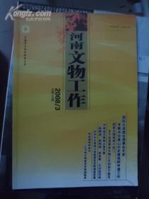 河南文物工作2008年第2期和第3期  合售两本