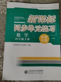 新课标同步单元练习  数学     四年级下册