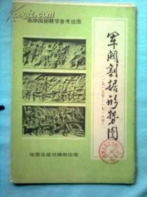 中国历史教学挂图 军阀割据形势图（1917－1918）馆藏