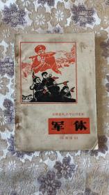 吉林省中、小学试用课本 军体 （教师用书）