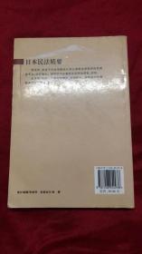 日本民法精要、