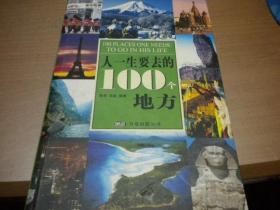 人一生要去的100个地方