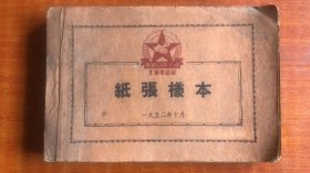 中国百货公司 上海市公司 纸张样本 1952年10月