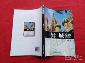 异城掠影