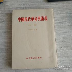 中国现代革命史讲义（初稿）