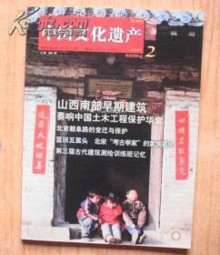 中国文化遗产 双月刊 2010年第2期 总第36期