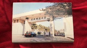 东北师范大学 明信片