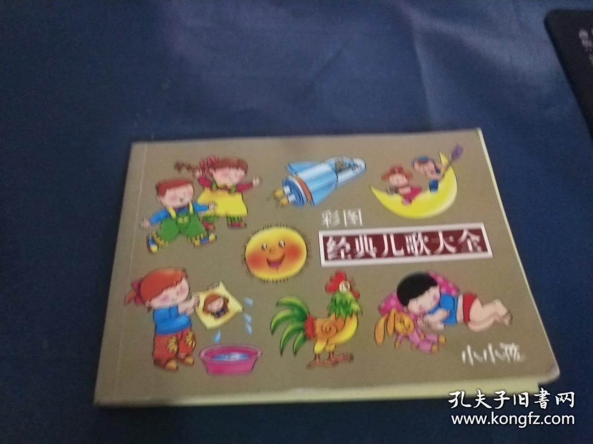 小小孩：彩图经典儿歌大全（注音版）