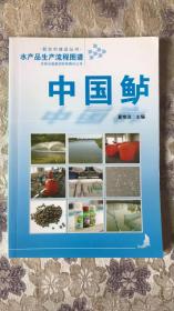 水产品生产流程图谱：中国鲈