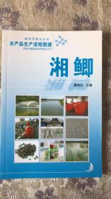 水产品生产流程图谱：湘鲫