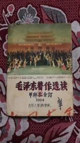 毛泽东著作选读（甲种本）上下 两册合订在一起