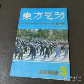 东方气功 1989年第5期