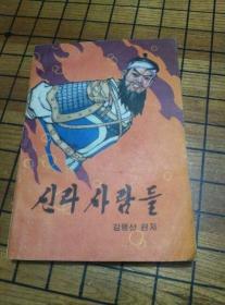 新罗的人们 朝鲜文