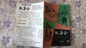 故事会 1985年第11期