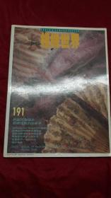 相机世界1993年2月号