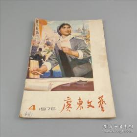 广东文艺1976年第4期