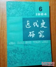 近代史研究1984 年第6期