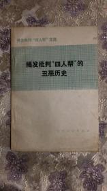 揭发批判“四人帮”的丑恶历史