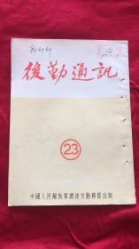 后勤通讯1954年第23期  馆藏